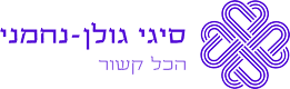 סיגי גולן נחמני - הכל קשור